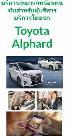 สำหรับลูกค้าที่ต้องการใช้ Alphard เรามีทีมงานบริการ