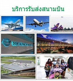 บริการรับส่งสนามบิน