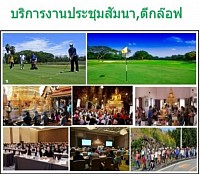 สำหรับการประชุมสัมมนาตีกอล์ฟ