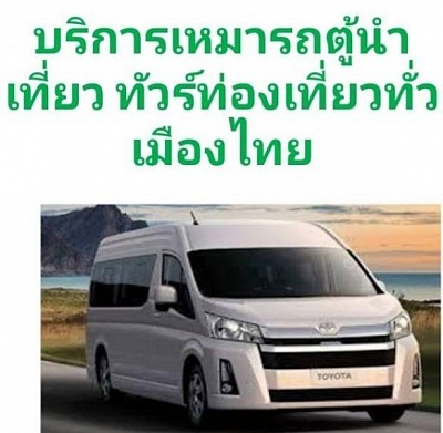 สำหรับลูกค้าต้องการใช้บริการรถตู้ VIP