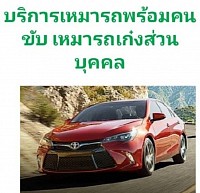 รถบ้านรถส่วนบุคคล