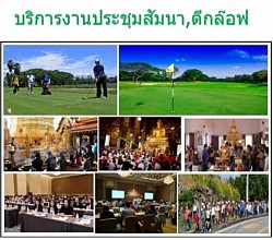 สำหรับบริการประชุมสัมมนาพักผ่อน