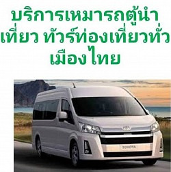 รถบริการของเรา