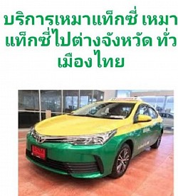 รถบริการของเรา