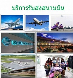 รถเหมารับส่งสนามบินWe have airport transfer service.