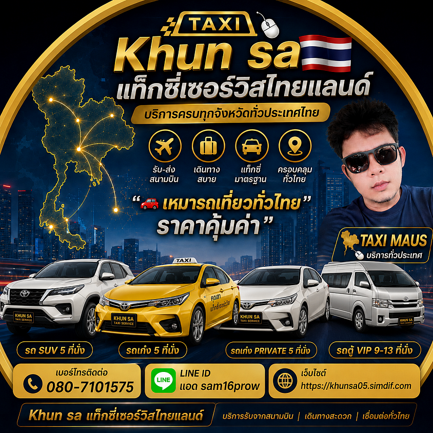 * 🚖 บริการรถรับส่งทั่วประเทศไทย พร้อมเดินทางทุกจังหวัด * 🇹🇭 เหมารถเที่ยว เหมารถทำงาน เดินทางได้ทุกจังหวัดทั่วไทย * ✈️ รับส่งสนามบิน และเดินทางทั่วประเทศไทย สะดวก ปลอดภัย * 🚗 รถเก๋ง รถ 7 ที่นั่ง รถตู้ VIP พร้อมให้บริการทั่วประเทศ * 📍 รับถึงที่ ส่งถึงจุดหมาย ทุกจังหวัดทั่วไทย * ⭐ เดินทางใกล้หรือไกล เราพร้อมให้บริการ * 🧳 จองง่าย รถสะอาด คนขับสุภาพ บริการเป็นกันเอง * ⏰ เปิดให้บริการ 24 ชั่วโมง เดินทางได้ทุกวัน * 💯 มั่นใจทุกการเดินทาง ปลอดภัย ตรงเวลา * ❤️ Khunsa Taxi บริการรถรับส่งทั่วประเทศไทย ครบทุกเส้นทาง ทุกจังหวัด พร้อมให้บริการตลอด 24 ชั่วโมง 🚖🇹🇭