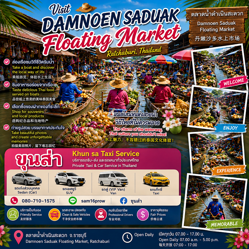 🌴🚤 เชิญเที่ยวตลาดน้ำดำเนินสะดวก 🚤🌴  ✨ สัมผัสเสน่ห์ตลาดน้ำชื่อดังของจังหวัดราชบุรี 🛶 ล่องเรือชมวิถีชีวิตริมคลอง 🍜 ชิมอาหารไทยและผลไม้สดจากเรือ 🥥 ชมสวนมะพร้าวและบรรยากาศแบบไทย ๆ 📸 ถ่ายรูปสวย ๆ กับเรือและตลาดน้ำสีสันสดใส  🌅 เที่ยวตลาดน้ำยามเช้า บรรยากาศสวย ประทับใจไม่รู้ลืม  🚖 Khun sa แท็กซี่เซอร์วิสไทยแลนด์ บริการรถรับ-ส่ง และรถเหมาท่องเที่ยวทั่วประเทศไทย 📞 080-710-1575 LINE: sam16prow Facebook: ขุนส่า เทวดาน้อยรัตนบุรี ❤️ อยากเที่ยวตลาดน้ำดำเนินสะดวก ให้เราเป็นคนพาคุณไป